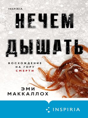 cover image of Нечем дышать